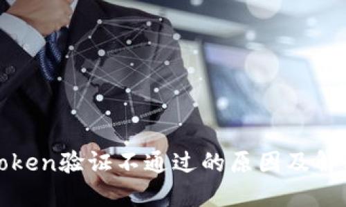 钱包Token验证不通过的原因及解决方案