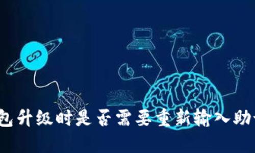 TP钱包升级时是否需要重新输入助记词？