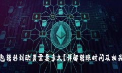 TP钱包转移到欧易需要多久