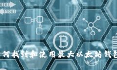 如何找到和使用最大以太