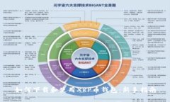 如何下载和使用XRP币钱包