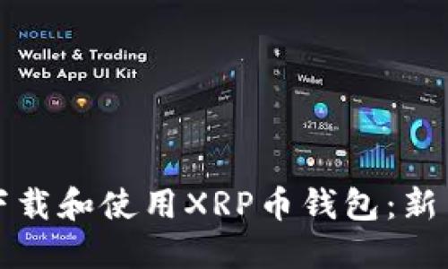 如何下载和使用XRP币钱包：新手指南