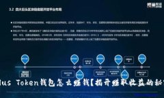 Plus Token钱包怎么赚钱？揭