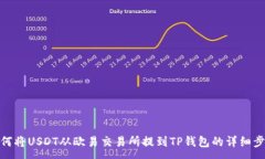 :如何将USDT从欧易交易所提