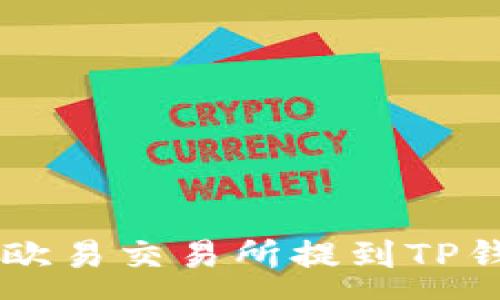 :
如何将USDT从欧易交易所提到TP钱包的详细步骤