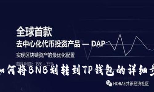 : 如何将BNB划转到TP钱包的详细步骤