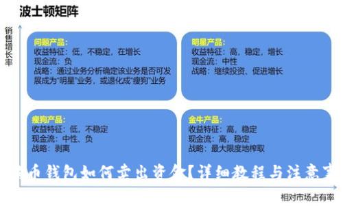 狗狗币钱包如何卖出资金？详细教程与注意事项