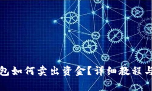 狗狗币钱包如何卖出资金？详细教程与注意事项