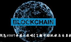 TP钱包USDT币有人收吗？了