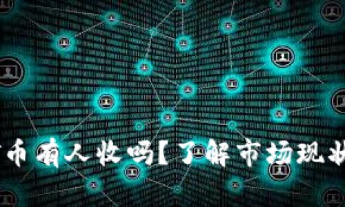 TP钱包USDT币有人收吗？了解市场现状与交易技巧