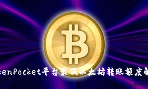 TokenPocket平台最低以太坊转账额度解析