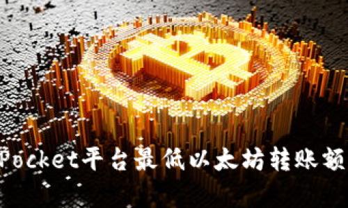 TokenPocket平台最低以太坊转账额度解析