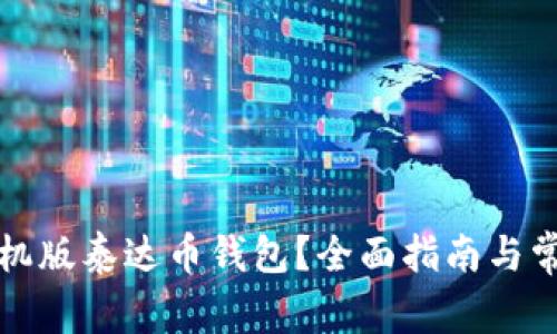 如何下载手机版泰达币钱包？全面指南与常见问题解答