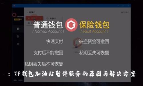 : TP钱包加油站暂停服务的原因与解决方案