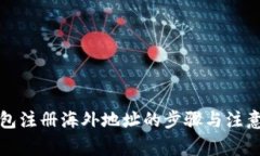 TP钱包注册海外地址的步骤