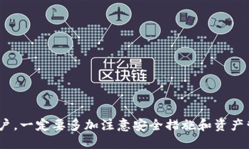   TokenPocket怎么收钱？详细指南与使用技巧 / 

 guanjianci TokenPocket, 收钱, 数字货币, 加密钱包 /guanjianci 

随着数字货币的普及，越来越多的人开始接触各种加密货币钱包，TokenPocket便是一个备受青睐的选择。它不仅支持多种数字货币，还具备安全、便捷等优点，成为很多用户的首选。然而，在使用TokenPocket进行收钱的过程中，用户常常会有一些疑问。本文将详细介绍TokenPocket如何收钱，以及在操作过程中可能遇到的问题和解决方案。 

什么是TokenPocket？
TokenPocket是一款多元化的数字货币钱包，支持以太坊、比特币等多种主流数字货币，用户可通过该钱包方便地发送和接收加密货币。此外，TokenPocket还提供了DEX（去中心化交易所）、DeFi（去中心化金融）等功能，为用户的交易提供了更加全面的服务。用户界面友好，交易速度快，因此受到许多普通用户的欢迎。

TokenPocket如何收钱？
在TokenPocket中收钱的过程实际上很简单，主要可以通过以下几个步骤进行：
ol
  listrong创建或导入钱包：/strong如果你是第一次使用TokenPocket，需要先创建一个钱包。如果已有钱包，可以直接导入。/li
  listrong获取你的收款地址：/strong在钱包的主界面，选择要接收的数字货币，点击“接收”按钮，系统会生成一个收款地址和二维码。/li
  listrong分享收款地址：/strong将你的收款地址或二维码分享给付款人，付款人可以使用他们的钱包向你发送数字货币。/li
  listrong确认收款：/strong在你接受到钱款后，进入你的TokenPocket钱包，查看交易记录，确认款项的到账。/li
/ol

如何确保收款安全？
数字货币交易的安全性一直是用户最为关注的问题。在TokenPocket中收款时，为了确保交易的安全性，可以采取以下措施：
ol
  listrong保护私钥：/strong私钥是你的数字货币资产的唯一凭证，任何人获得你的私钥都可以控制你的资产。因此，务必妥善保管，不要随意泄露。/li
  listrong使用二次验证：/strong如果TokenPocket支持二次验证功能，建议开启，以增加帐户的安全性。/li
  listrong定期查看交易记录：/strong定期检查交易记录，确保没有异常交易若发现异常应及时联系客服。/li
/ol

可能遇到的问题及解决方案
在使用TokenPocket过程中，用户可能会遇到一些常见问题，下面列举了五个主要的问题及其解决方案。

问题一：我如何找回丢失的私钥？
在使用TokenPocket的过程中，私钥是用户最重要的凭证之一。如果丢失了私钥，用户将无法访问钱包内的任何资产。因此，保护私钥至关重要。
如果您不幸丢失了私钥，首先要理解，无论任何情况下，无法通过TokenPocket或其他任何官方渠道找回私钥。如果不小心将私钥泄露给他人，可能面临资产被盗的风险。因此，在创建钱包时，务必认真记录私钥或助记词，并将其存放在安全的地方。
一旦丢失了私钥，用户能够采取的唯一措施就是依靠之前做的备份。如果是否保存了助记词，通过助记词可以导入和恢复钱包。
在日后使用中，建议用户可以选择使用一些硬件钱包进行更高安全性的存储，或借助云服务进行备份，但前提是确保这些服务是安全和可信的。

问题二：如何查看交易记录？
在TokenPocket中查看交易记录是一个简单的过程，它可以帮助用户确认收款是否成功以及进行资产管理。
用户只需打开TokenPocket钱包，在主界面上选择相应的数字货币，然后点击“交易记录”或“转账历史”选项。这样，您就可以查看到自己过去的所有交易记录，包括发送和接收到的货币、交易时间和交易手续费。
通过这一部分的信息，用户可以了解自己钱包资产的增减变化情况。此外，如果遇到交易未成功或延迟到账的问题，也可以通过交易记录进行核对，并了解具体的交易状态。
需要注意的是，在查看交易记录时要确保自己的网络连接安全，避免在公共Wi-Fi网络下操作，以免被黑客攻击。

问题三：收款后资金未到账怎么办？
在TokenPocket中收款后，如果资金未能及时到账，用户可以按照以下步骤操作：
首先，检查收款地址是否正确，确认付款人是否发送到了正确的钱包地址。由于区块链的特性，交易有时会因网络拥堵而延迟。在这种情况下，用户可以登录区块链浏览器，输入自己的钱包地址，查询相关的交易情况，查看是否有未确认的交易。
若确认交易已完成但未显示在钱包中，首先重启TokenPocket应用，看是否能够解决显示问题。如果交易数值依然未更新，用户可以尝试清除应用缓存或重新安装TokenPocket，但需确保钱包信息已备份。
若上述方法无效，可以联系TokenPocket的客服，提供交易相关信息，以获取进一步的帮助。客服人员通常会有专业渠道进行追踪与处理。

问题四：如何进行跨链转账？
跨链转账指的是在不同区块链之间转移资产的过程。这通常需要借助去中心化交易所（DEX）如Uniswap或Swap等进行操作。在TokenPocket中，用户也可以通过一些其他方式实现跨链转账。
首先，用户需要在TokenPocket中选择合适的资产进行跨链转账，接着选择合适的DEX或者桥接（Bridge）服务。用户在进行跨链转账时，需遵循以下步骤：
ol
  listrong选择要转移的资产及目标链：/strong在跨链服务的界面上，选择要转移的资产和目标链。/li
  listrong输入接收地址：/strong提供目标链上的接收钱包地址，并确认其正确性。/li
  listrong进行交易确认：/strong经确认内容无误后，提交交易，等待系统处理。/li
/ol
需要注意的是，跨链转账操作可能会收取相应的交易手续费，用户务必要预留足够的手续费以保证转账顺利完成。

问题五：如何提高收付款的速度？
在进行数字货币交易时，交易的速度通常受网络性能和区块链本身的负载影响。为了提高收付款的速度，可以考虑以下几点：
ol
  listrong选择高流动性的交易时间：/strong在高峰期进行交易可能导致交易延误，因此选择在网络负载较低的时段进行交易会更为有效。/li
  listrong确认交易费用：/strong在发送交易时，可以适度调高交易费用，增加矿工优先处理你的交易的可能性。/li
  listrong使用异步支付工具：/strong一些高效快捷的支付工具或者服务可以实现低延迟的支付体验，选择合适的服务可以间接提高交易的速度。/li
/ol
最后，时刻关注TokenPocket或相关网络的官方消息，以获取最新的系统维护与更新信息，做到及时调整计划。

以上是关于TokenPocket收钱的详细介绍以及相关问题的解答。希望这些信息能够帮助用户更好地使用TokenPocket进行数字货币的收款。对于新手用户，一定要多加注意安全措施和资产管理，避免因为操作失误造成不必要的损失。
