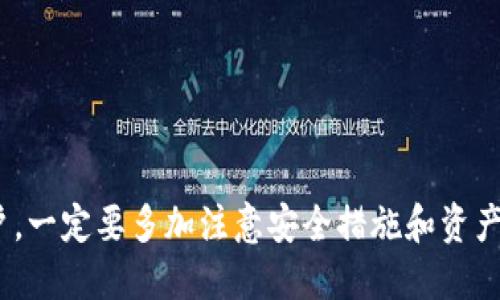   TokenPocket怎么收钱？详细指南与使用技巧 / 

 guanjianci TokenPocket, 收钱, 数字货币, 加密钱包 /guanjianci 

随着数字货币的普及，越来越多的人开始接触各种加密货币钱包，TokenPocket便是一个备受青睐的选择。它不仅支持多种数字货币，还具备安全、便捷等优点，成为很多用户的首选。然而，在使用TokenPocket进行收钱的过程中，用户常常会有一些疑问。本文将详细介绍TokenPocket如何收钱，以及在操作过程中可能遇到的问题和解决方案。 

什么是TokenPocket？
TokenPocket是一款多元化的数字货币钱包，支持以太坊、比特币等多种主流数字货币，用户可通过该钱包方便地发送和接收加密货币。此外，TokenPocket还提供了DEX（去中心化交易所）、DeFi（去中心化金融）等功能，为用户的交易提供了更加全面的服务。用户界面友好，交易速度快，因此受到许多普通用户的欢迎。

TokenPocket如何收钱？
在TokenPocket中收钱的过程实际上很简单，主要可以通过以下几个步骤进行：
ol
  listrong创建或导入钱包：/strong如果你是第一次使用TokenPocket，需要先创建一个钱包。如果已有钱包，可以直接导入。/li
  listrong获取你的收款地址：/strong在钱包的主界面，选择要接收的数字货币，点击“接收”按钮，系统会生成一个收款地址和二维码。/li
  listrong分享收款地址：/strong将你的收款地址或二维码分享给付款人，付款人可以使用他们的钱包向你发送数字货币。/li
  listrong确认收款：/strong在你接受到钱款后，进入你的TokenPocket钱包，查看交易记录，确认款项的到账。/li
/ol

如何确保收款安全？
数字货币交易的安全性一直是用户最为关注的问题。在TokenPocket中收款时，为了确保交易的安全性，可以采取以下措施：
ol
  listrong保护私钥：/strong私钥是你的数字货币资产的唯一凭证，任何人获得你的私钥都可以控制你的资产。因此，务必妥善保管，不要随意泄露。/li
  listrong使用二次验证：/strong如果TokenPocket支持二次验证功能，建议开启，以增加帐户的安全性。/li
  listrong定期查看交易记录：/strong定期检查交易记录，确保没有异常交易若发现异常应及时联系客服。/li
/ol

可能遇到的问题及解决方案
在使用TokenPocket过程中，用户可能会遇到一些常见问题，下面列举了五个主要的问题及其解决方案。

问题一：我如何找回丢失的私钥？
在使用TokenPocket的过程中，私钥是用户最重要的凭证之一。如果丢失了私钥，用户将无法访问钱包内的任何资产。因此，保护私钥至关重要。
如果您不幸丢失了私钥，首先要理解，无论任何情况下，无法通过TokenPocket或其他任何官方渠道找回私钥。如果不小心将私钥泄露给他人，可能面临资产被盗的风险。因此，在创建钱包时，务必认真记录私钥或助记词，并将其存放在安全的地方。
一旦丢失了私钥，用户能够采取的唯一措施就是依靠之前做的备份。如果是否保存了助记词，通过助记词可以导入和恢复钱包。
在日后使用中，建议用户可以选择使用一些硬件钱包进行更高安全性的存储，或借助云服务进行备份，但前提是确保这些服务是安全和可信的。

问题二：如何查看交易记录？
在TokenPocket中查看交易记录是一个简单的过程，它可以帮助用户确认收款是否成功以及进行资产管理。
用户只需打开TokenPocket钱包，在主界面上选择相应的数字货币，然后点击“交易记录”或“转账历史”选项。这样，您就可以查看到自己过去的所有交易记录，包括发送和接收到的货币、交易时间和交易手续费。
通过这一部分的信息，用户可以了解自己钱包资产的增减变化情况。此外，如果遇到交易未成功或延迟到账的问题，也可以通过交易记录进行核对，并了解具体的交易状态。
需要注意的是，在查看交易记录时要确保自己的网络连接安全，避免在公共Wi-Fi网络下操作，以免被黑客攻击。

问题三：收款后资金未到账怎么办？
在TokenPocket中收款后，如果资金未能及时到账，用户可以按照以下步骤操作：
首先，检查收款地址是否正确，确认付款人是否发送到了正确的钱包地址。由于区块链的特性，交易有时会因网络拥堵而延迟。在这种情况下，用户可以登录区块链浏览器，输入自己的钱包地址，查询相关的交易情况，查看是否有未确认的交易。
若确认交易已完成但未显示在钱包中，首先重启TokenPocket应用，看是否能够解决显示问题。如果交易数值依然未更新，用户可以尝试清除应用缓存或重新安装TokenPocket，但需确保钱包信息已备份。
若上述方法无效，可以联系TokenPocket的客服，提供交易相关信息，以获取进一步的帮助。客服人员通常会有专业渠道进行追踪与处理。

问题四：如何进行跨链转账？
跨链转账指的是在不同区块链之间转移资产的过程。这通常需要借助去中心化交易所（DEX）如Uniswap或Swap等进行操作。在TokenPocket中，用户也可以通过一些其他方式实现跨链转账。
首先，用户需要在TokenPocket中选择合适的资产进行跨链转账，接着选择合适的DEX或者桥接（Bridge）服务。用户在进行跨链转账时，需遵循以下步骤：
ol
  listrong选择要转移的资产及目标链：/strong在跨链服务的界面上，选择要转移的资产和目标链。/li
  listrong输入接收地址：/strong提供目标链上的接收钱包地址，并确认其正确性。/li
  listrong进行交易确认：/strong经确认内容无误后，提交交易，等待系统处理。/li
/ol
需要注意的是，跨链转账操作可能会收取相应的交易手续费，用户务必要预留足够的手续费以保证转账顺利完成。

问题五：如何提高收付款的速度？
在进行数字货币交易时，交易的速度通常受网络性能和区块链本身的负载影响。为了提高收付款的速度，可以考虑以下几点：
ol
  listrong选择高流动性的交易时间：/strong在高峰期进行交易可能导致交易延误，因此选择在网络负载较低的时段进行交易会更为有效。/li
  listrong确认交易费用：/strong在发送交易时，可以适度调高交易费用，增加矿工优先处理你的交易的可能性。/li
  listrong使用异步支付工具：/strong一些高效快捷的支付工具或者服务可以实现低延迟的支付体验，选择合适的服务可以间接提高交易的速度。/li
/ol
最后，时刻关注TokenPocket或相关网络的官方消息，以获取最新的系统维护与更新信息，做到及时调整计划。

以上是关于TokenPocket收钱的详细介绍以及相关问题的解答。希望这些信息能够帮助用户更好地使用TokenPocket进行数字货币的收款。对于新手用户，一定要多加注意安全措施和资产管理，避免因为操作失误造成不必要的损失。