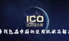 比特币钱包在中国的使用