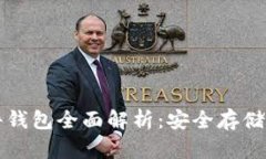 比特币硬件钱包全面解析