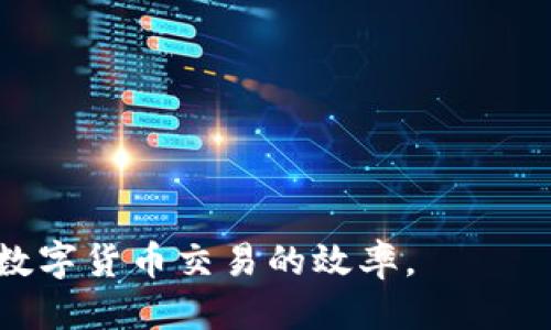    如何使用TP钱包生成简码链接  / 

 guanjianci  TP钱包, 简码链接, 加密货币, 钱包使用  /guanjianci 

近年来，随着区块链技术的发展，加密货币逐渐被越来越多的人所接受。在这个过程中，钱包的使用变得越来越重要，其中TP钱包因其便捷的操作和安全的特性而受到广泛欢迎。为了方便用户更好地使用TP钱包，生成简码链接成为一个 important 的功能，特别是对于新手用户来说。简码链接可以大大简化操作步骤，提升用户体验。

什么是TP钱包？
TP钱包是一款相对较新的数字货币钱包，致力于为用户提供安全、便捷的加密货币管理体验。这款钱包不仅支持多种主流币种，还为用户提供了简单易用的界面和一系列实用功能。在TP钱包中，用户不仅可以保存和转账数字货币，还能够参与各种基于区块链的应用，例如去中心化交易所、NFT市场等。

TP钱包的主要功能
TP钱包具有多种功能，主要包括以下几个方面：
ul
    li资产管理：用户可以方便地查看和管理自己的各种数字资产，实时获取价格信息。/li
    li快速转账：TP钱包支持一键转账功能，用户只需输入接收方的地址或扫描二维码，即可完成交易。/li
    li合约交互：用户可以通过TP钱包直接与智能合约进行交互，参与去中心化金融产品，使得交易更加灵活。/li
    li安全性：TP钱包采用先进的加密技术，确保用户的数字资产安全。此外，用户可以选择设置密码和指纹识别等额外保护措施。/li
/ul

什么是简码链接？如何在TP钱包中生成？
简码链接是一种便捷的URL格式，可以快速引导用户访问特定内容或执行某个操作。在TP钱包中，简码链接通常用来简化钱包地址或特定交易的链接，以便于分享和使用。生成简码链接的过程相对简单，用户只需按照以下步骤操作：
ol
    li打开TP钱包应用，确保已经登录帐号。/li
    li在首页找到“发送”或“转账”功能，并输入接收方的地址。/li
    li选择数量，填写完毕后，会有一个生成链接的选项或按钮。/li
    li点击该按钮，您的简码链接将会被生成，您可以进行复制或分享。/li
/ol

使用TP钱包生成简码链接的优势
生成简码链接后，用户可以享受到以下几个优点：
ul
    li方便快捷：用户无需手动输入长串地址，只需点击链接即可完成转账，减少出错概率。/li
    li易于分享：简码链接可以很容易地通过社交网络、邮件等多种途径进行分享，提升了用户体验。/li
    li提高安全性：简码链接可以减少长地址复制粘贴过程中的错误，从而降低资产丢失的风险。/li
/ul

TP钱包用户常见问题分析

1. TP钱包如何保障用户的资产安全？
资产安全一直是用户在选择数字货币钱包时一个至关重要的考量因素。TP钱包为了保障用户的安全，采用了一系列的安全技术和措施：
ul
    li私钥保护：TP钱包使用用户的私钥本地存储，确保私钥不会泄露给第三方。即使在联网状态下，私钥也不会被暴露出去。/li
    li加密技术：TP钱包利用多种加密算法来确保资金以及交易数据的安全，包括AES等先进的加密技术。/li
    li双重认证：用户可以选择启用双重认证（2FA），在进行敏感操作时需要额外的验证步骤，这将进一步确保账户安全。/li
    li定期漏洞检查：TP钱包会定期进行安全检测，及时发现并修复可能的安全漏洞，确保用户的资金安全。/li
/ul

2. TP钱包是否支持多种加密货币？
TP钱包作为通用的钱包应用，支持多种主流加密货币，包括但不限于比特币（BTC）、以太坊（ETH）、USDT、BNB、DOT等。这样一来，无论是投资者还是普通用户，都可以通过这款钱包管理各类资产，极大地方便了日常的数字货币交易。

用户在注册TP钱包时，钱包会提供一个主界面，方便用户添加和管理各种资产。选择要添加的货币后，用户只需简单操作，就可以在钱包中进行存储和转账。更重要的是，TP钱包的界面设计友好，可以帮助新手用户快速上手。

此外，TP钱包还会不断更新支持的币种，以适应市场的变化。用户可以随时关注官方公告，获取最新的信息，确保不遗漏任何有潜力的投资机会。

3. 如何恢复丢失的TP钱包？
在使用TP钱包的过程中，用户可能会面临丢失钱包的情况，比如遗忘密码或设备损坏等。如果用户在创建钱包时妥善保管了助记词（Mnemonic Phrase），恢复钱包相对简单。用户可以通过以下步骤进行恢复：
ol
    li重新下载TP钱包应用程序，并选择“恢复钱包”选项。/li
    li输入备份的助记词，确保字词顺序和拼写正确。/li
    li确认输入信息无误后，钱包将会恢复至原来的状态，用户可以访问自己的数字资产。/li
/ol

值得注意的是，一旦丢失助记词，用户将无法找回钱包中的资产。因此，建议用户在创建钱包的初期，就将助记词妥善记录、保管，不要轻易泄露。特别是不要在互联网上分享任何有关其助记词的信息，以防造成资产损失。

4. TP钱包的转账速度如何？
TP钱包的转账速度通常与所选择的区块链相关。在大部分情况下，TP钱包在进行转账时会自动选择当前网络状况下最优的确认速度，以确保用户能够较快地完成转账交易。不过，对不同币种而言，交易时间可能存在差异。比如，比特币的确认时间通常会比以太坊更长。而在高峰期，网络可能会拥堵，导致转账速度变慢。用户可以选择支付更高的手续费以加快交易速度，或耐心等待。

为了用户体验，TP钱包在后台会提供当前网络的实时状态，用户可以根据状态自行决定是否进行转账。对于紧急的转账需求，用户最好提前了解目标币种的网络拥堵情况，以便做好相应的手续费预算，提高转账的成功几率。

5. TP钱包的技术支持如何？
TP钱包在用户使用过程中可能会遇到各种问题，因此其技术支持团队相当重要。TP钱包提供了多项技术支持服务：
ul
    li在线客服：TP钱包官方提供在线客服，用户可以通过即时聊天的形式，快速获得问题的解答。/li
    li社区支持：TP钱包在多个社区平台上有活跃的用户群体，用户可以在相关论坛或社交媒体上发问，寻求他人的帮助。/li
    liFAQ专区：TP钱包官网有FAQ专区，涵盖了常见问题和解答，用户可以自行查找，根据问题快速解决。/li
/ul

通过以上几项服务，用户在面临任何问题时都可以获得及时的帮助，确保钱包的顺利使用。

总结来说，TP钱包为用户提供了一个安全、便捷的数字货币管理工具，用户在使用过程中应了解钱包的核心功能及常见问题的解决方法，从而更好地保护自身的资产安全，提高数字货币交易的效率。