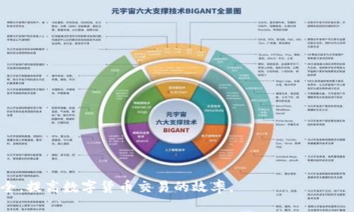    如何使用TP钱包生成简码链接  / 

 guanjianci  TP钱包, 简码链接, 加密货币, 钱包使用  /guanjianci 

近年来，随着区块链技术的发展，加密货币逐渐被越来越多的人所接受。在这个过程中，钱包的使用变得越来越重要，其中TP钱包因其便捷的操作和安全的特性而受到广泛欢迎。为了方便用户更好地使用TP钱包，生成简码链接成为一个 important 的功能，特别是对于新手用户来说。简码链接可以大大简化操作步骤，提升用户体验。

什么是TP钱包？
TP钱包是一款相对较新的数字货币钱包，致力于为用户提供安全、便捷的加密货币管理体验。这款钱包不仅支持多种主流币种，还为用户提供了简单易用的界面和一系列实用功能。在TP钱包中，用户不仅可以保存和转账数字货币，还能够参与各种基于区块链的应用，例如去中心化交易所、NFT市场等。

TP钱包的主要功能
TP钱包具有多种功能，主要包括以下几个方面：
ul
    li资产管理：用户可以方便地查看和管理自己的各种数字资产，实时获取价格信息。/li
    li快速转账：TP钱包支持一键转账功能，用户只需输入接收方的地址或扫描二维码，即可完成交易。/li
    li合约交互：用户可以通过TP钱包直接与智能合约进行交互，参与去中心化金融产品，使得交易更加灵活。/li
    li安全性：TP钱包采用先进的加密技术，确保用户的数字资产安全。此外，用户可以选择设置密码和指纹识别等额外保护措施。/li
/ul

什么是简码链接？如何在TP钱包中生成？
简码链接是一种便捷的URL格式，可以快速引导用户访问特定内容或执行某个操作。在TP钱包中，简码链接通常用来简化钱包地址或特定交易的链接，以便于分享和使用。生成简码链接的过程相对简单，用户只需按照以下步骤操作：
ol
    li打开TP钱包应用，确保已经登录帐号。/li
    li在首页找到“发送”或“转账”功能，并输入接收方的地址。/li
    li选择数量，填写完毕后，会有一个生成链接的选项或按钮。/li
    li点击该按钮，您的简码链接将会被生成，您可以进行复制或分享。/li
/ol

使用TP钱包生成简码链接的优势
生成简码链接后，用户可以享受到以下几个优点：
ul
    li方便快捷：用户无需手动输入长串地址，只需点击链接即可完成转账，减少出错概率。/li
    li易于分享：简码链接可以很容易地通过社交网络、邮件等多种途径进行分享，提升了用户体验。/li
    li提高安全性：简码链接可以减少长地址复制粘贴过程中的错误，从而降低资产丢失的风险。/li
/ul

TP钱包用户常见问题分析

1. TP钱包如何保障用户的资产安全？
资产安全一直是用户在选择数字货币钱包时一个至关重要的考量因素。TP钱包为了保障用户的安全，采用了一系列的安全技术和措施：
ul
    li私钥保护：TP钱包使用用户的私钥本地存储，确保私钥不会泄露给第三方。即使在联网状态下，私钥也不会被暴露出去。/li
    li加密技术：TP钱包利用多种加密算法来确保资金以及交易数据的安全，包括AES等先进的加密技术。/li
    li双重认证：用户可以选择启用双重认证（2FA），在进行敏感操作时需要额外的验证步骤，这将进一步确保账户安全。/li
    li定期漏洞检查：TP钱包会定期进行安全检测，及时发现并修复可能的安全漏洞，确保用户的资金安全。/li
/ul

2. TP钱包是否支持多种加密货币？
TP钱包作为通用的钱包应用，支持多种主流加密货币，包括但不限于比特币（BTC）、以太坊（ETH）、USDT、BNB、DOT等。这样一来，无论是投资者还是普通用户，都可以通过这款钱包管理各类资产，极大地方便了日常的数字货币交易。

用户在注册TP钱包时，钱包会提供一个主界面，方便用户添加和管理各种资产。选择要添加的货币后，用户只需简单操作，就可以在钱包中进行存储和转账。更重要的是，TP钱包的界面设计友好，可以帮助新手用户快速上手。

此外，TP钱包还会不断更新支持的币种，以适应市场的变化。用户可以随时关注官方公告，获取最新的信息，确保不遗漏任何有潜力的投资机会。

3. 如何恢复丢失的TP钱包？
在使用TP钱包的过程中，用户可能会面临丢失钱包的情况，比如遗忘密码或设备损坏等。如果用户在创建钱包时妥善保管了助记词（Mnemonic Phrase），恢复钱包相对简单。用户可以通过以下步骤进行恢复：
ol
    li重新下载TP钱包应用程序，并选择“恢复钱包”选项。/li
    li输入备份的助记词，确保字词顺序和拼写正确。/li
    li确认输入信息无误后，钱包将会恢复至原来的状态，用户可以访问自己的数字资产。/li
/ol

值得注意的是，一旦丢失助记词，用户将无法找回钱包中的资产。因此，建议用户在创建钱包的初期，就将助记词妥善记录、保管，不要轻易泄露。特别是不要在互联网上分享任何有关其助记词的信息，以防造成资产损失。

4. TP钱包的转账速度如何？
TP钱包的转账速度通常与所选择的区块链相关。在大部分情况下，TP钱包在进行转账时会自动选择当前网络状况下最优的确认速度，以确保用户能够较快地完成转账交易。不过，对不同币种而言，交易时间可能存在差异。比如，比特币的确认时间通常会比以太坊更长。而在高峰期，网络可能会拥堵，导致转账速度变慢。用户可以选择支付更高的手续费以加快交易速度，或耐心等待。

为了用户体验，TP钱包在后台会提供当前网络的实时状态，用户可以根据状态自行决定是否进行转账。对于紧急的转账需求，用户最好提前了解目标币种的网络拥堵情况，以便做好相应的手续费预算，提高转账的成功几率。

5. TP钱包的技术支持如何？
TP钱包在用户使用过程中可能会遇到各种问题，因此其技术支持团队相当重要。TP钱包提供了多项技术支持服务：
ul
    li在线客服：TP钱包官方提供在线客服，用户可以通过即时聊天的形式，快速获得问题的解答。/li
    li社区支持：TP钱包在多个社区平台上有活跃的用户群体，用户可以在相关论坛或社交媒体上发问，寻求他人的帮助。/li
    liFAQ专区：TP钱包官网有FAQ专区，涵盖了常见问题和解答，用户可以自行查找，根据问题快速解决。/li
/ul

通过以上几项服务，用户在面临任何问题时都可以获得及时的帮助，确保钱包的顺利使用。

总结来说，TP钱包为用户提供了一个安全、便捷的数字货币管理工具，用户在使用过程中应了解钱包的核心功能及常见问题的解决方法，从而更好地保护自身的资产安全，提高数字货币交易的效率。