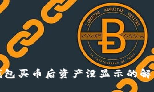 : TP钱包买币后资产没显示的解决方案