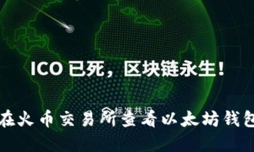 如何在火币交易所查看以太坊钱包余额