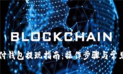 比特币极付钱包提现指南