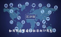 如何创建带有HD标准的TP钱
