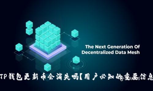 TP钱包更新币会消失吗？用户必知的重要信息
