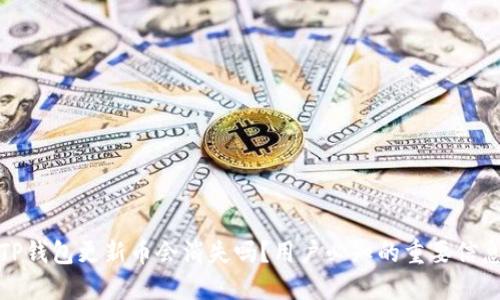 TP钱包更新币会消失吗？用户必知的重要信息