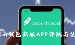 Token.im钱包新版APP评测与使