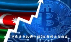 比特币实体钱包哪个好？