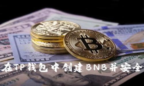 如何在TP钱包中创建BNB并安全存储