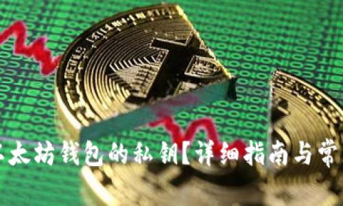 如何找到以太坊钱包的私钥？详细指南与常见问题解析