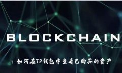 : 如何在TP钱包中查看已购