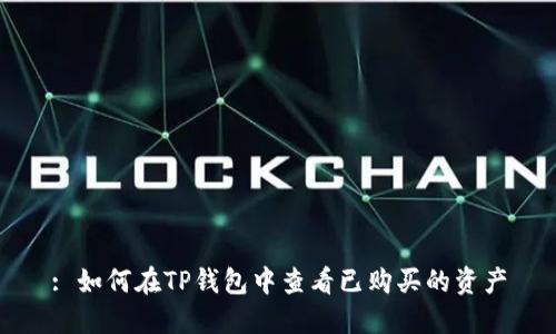 : 如何在TP钱包中查看已购买的资产