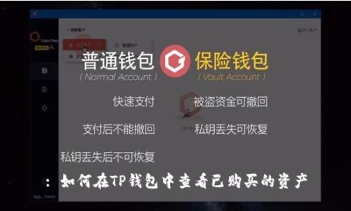 : 如何在TP钱包中查看已购买的资产