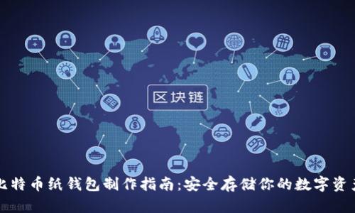 比特币纸钱包制作指南：安全存储你的数字资产