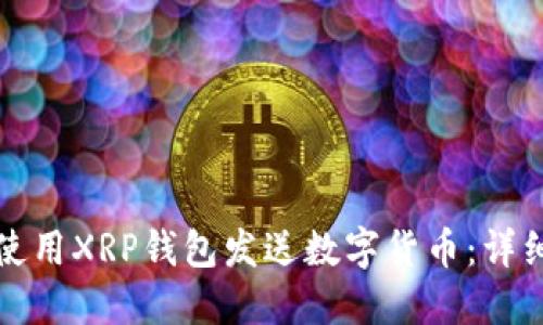 如何使用XRP钱包发送数字货币：详细指南