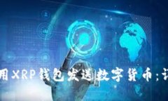 如何使用XRP钱包发送数字