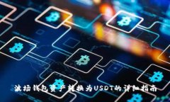 波场钱包资产转换为USDT的