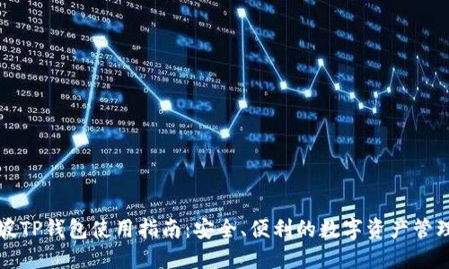 新加坡TP钱包使用指南：安全、便利的数字资产管理方案