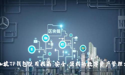 新加坡TP钱包使用指南：安全、便利的数字资产管理方案