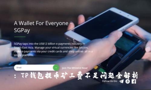 : TP钱包提币矿工费不足问题全解析