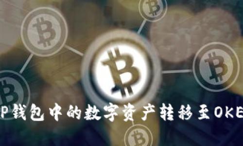 如何将TP钱包中的数字资产转移至OKEx交易所