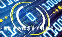 如何将TP钱包中的数字资产