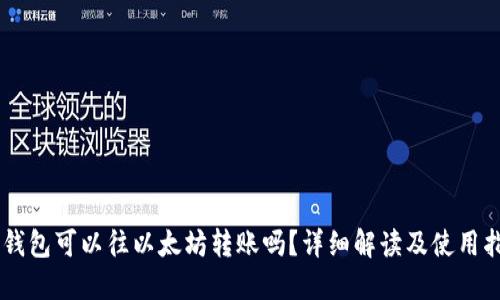 AE钱包可以往以太坊转账吗？详细解读及使用指南