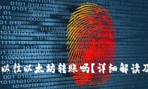AE钱包可以往以太坊转账吗？详细解读及使用指南