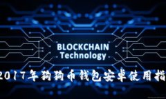  2017年狗狗币钱包安卓使用
